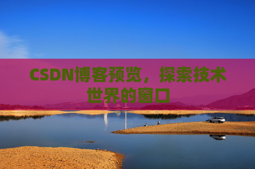 CSDN博客预览，探索技术世界的窗口