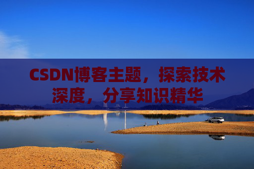 CSDN博客主题，探索技术深度，分享知识精华